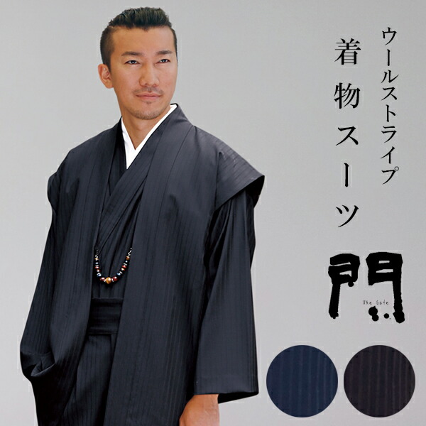 一杢 門 御召しもの背広 きもの背広 和装背広 羊毛縞模様 M L LL 羽織風より良い 厚地の外套 ズボン下 3点書き割り 綿100％ 初詣 観劇 召し上がる会 寄り合い 旅する 父の日 敬老の日 華燭の典