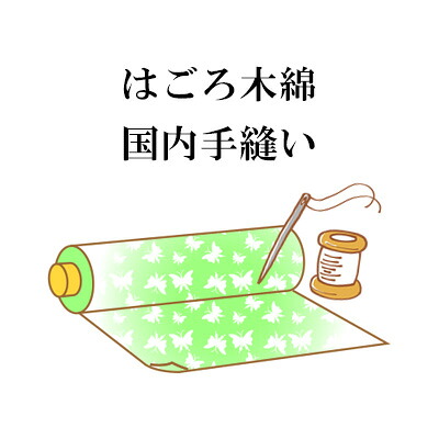 はごろ木綿 国内手縫い仕立て 単衣 加工|はいから。