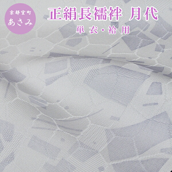 浅見 長襦袢 正絹 【 万華鏡 月代 グレー 】 <br>長襦袢 反物 正絹 長襦袢 襦袢 反物  女性用 レディース 【 送料無料 】