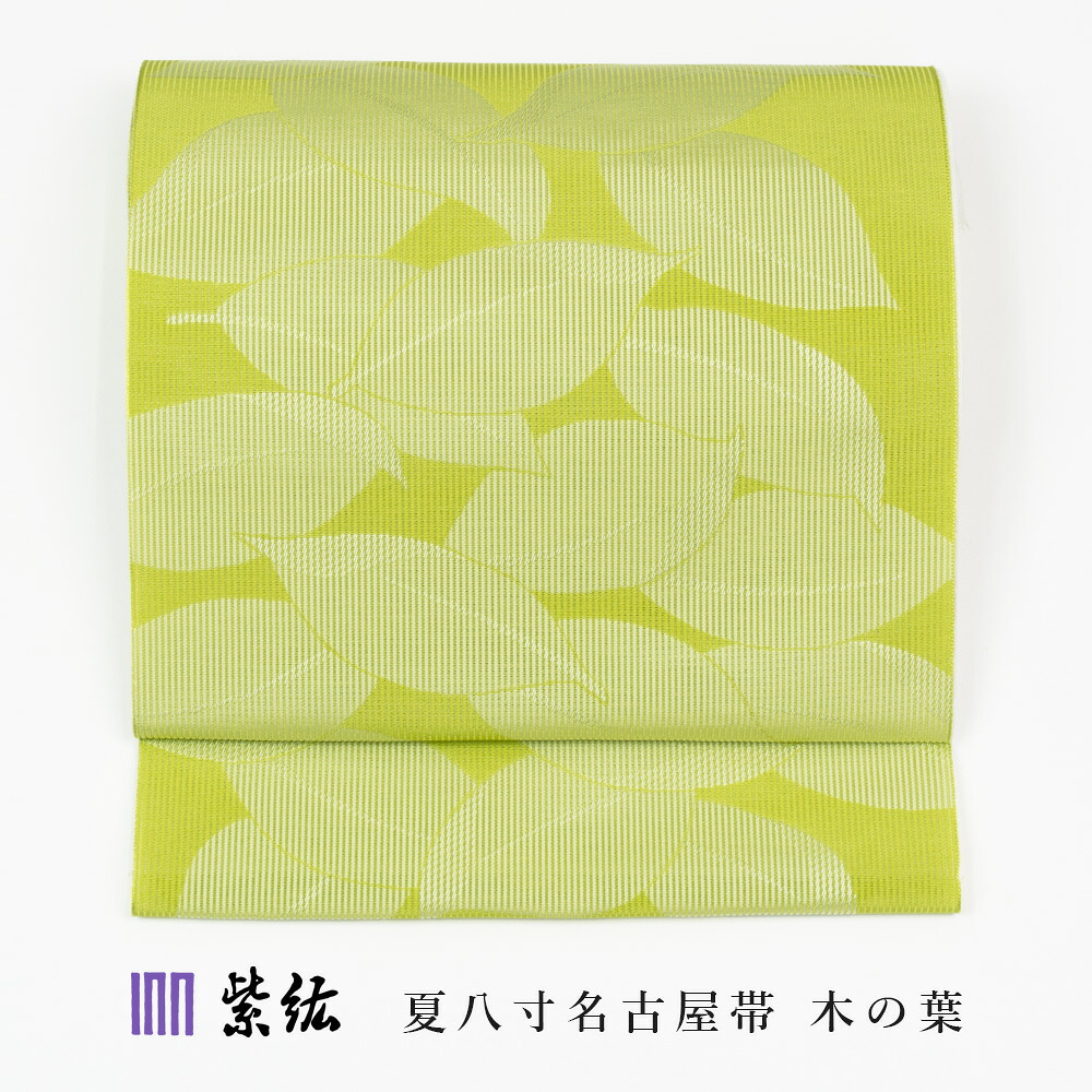 【 1点区分け｜未仕立てもの 】 紫紘 夏八寸名古屋帯 葉っぱ 八寸帯 夏用 夏八寸帯 夏帯 名古屋帯 正絹 お召しもの 帯 名古屋帯 八寸 なごやおび はっすん お上さん用 レディース