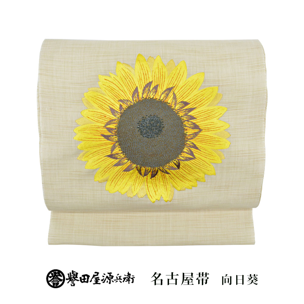 完成品 刺繍 創作 麻 九寸名古屋帯 誉田屋源兵衛 向日葵 単衣・夏 5054