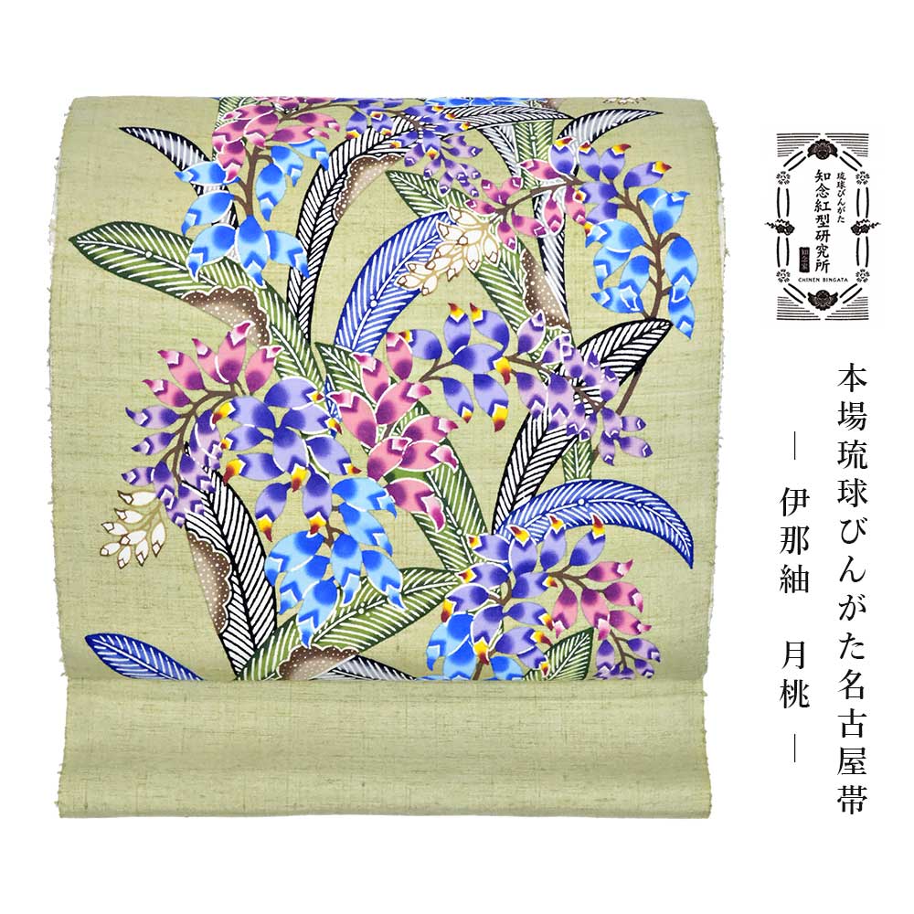 知念紅型研究所 知念冬馬 本場琉球びんがた名古屋帯 月桃 グリーン カーキ 伊那紬 九寸名古屋帯 紅型名古屋帯 紅型 帯 紬名古屋帯 紬地 帯 名古屋帯 女性用 レディース