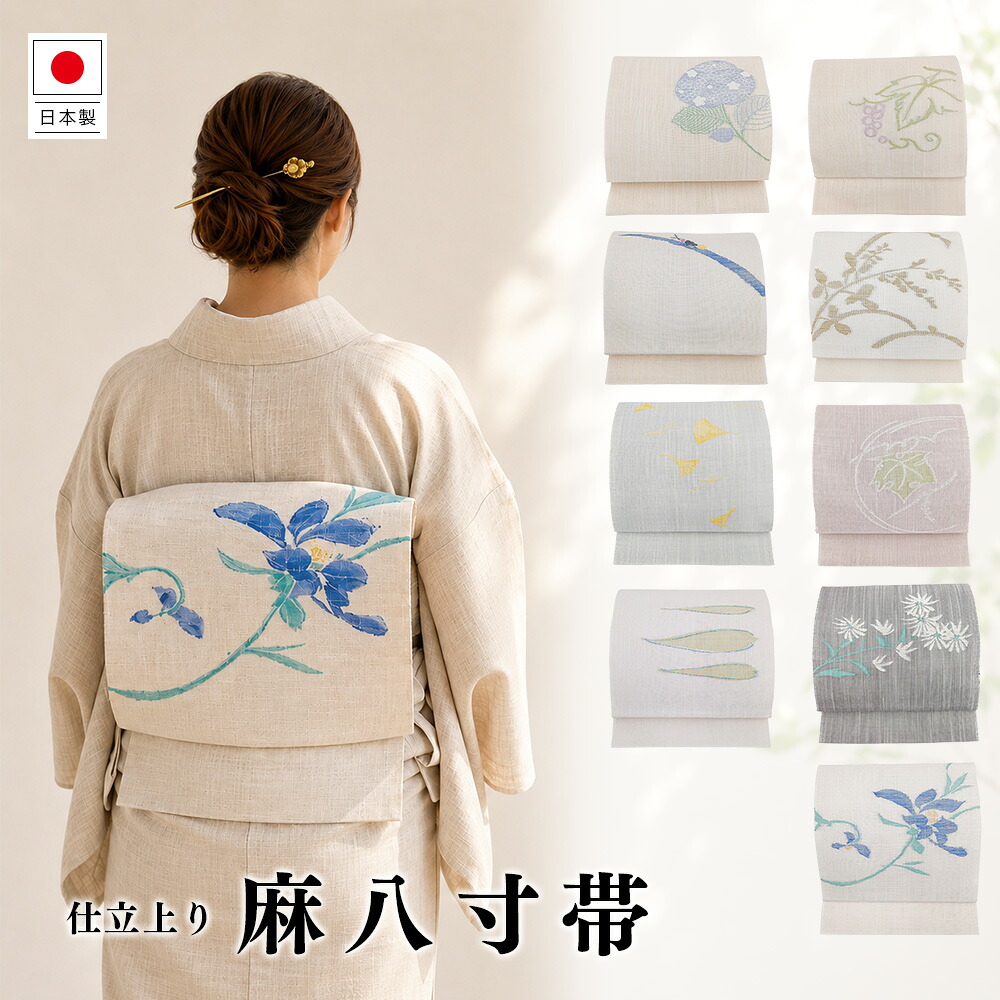 【本麻八寸名古屋帯 】すぐ使える 仕立てもの売り上げ高 夏 名古屋帯  八寸帯 夏八寸帯 夏帯 八寸 帯 御召しもの 浴衣 単衣 なごやおび はっすん  麻  アジサイ 蛍 鴨脚樹 笹の葉 グレープ ぶどう柄 顕花植物 蔦 野菊 露草 生み出すこと お上さん用 レディース
