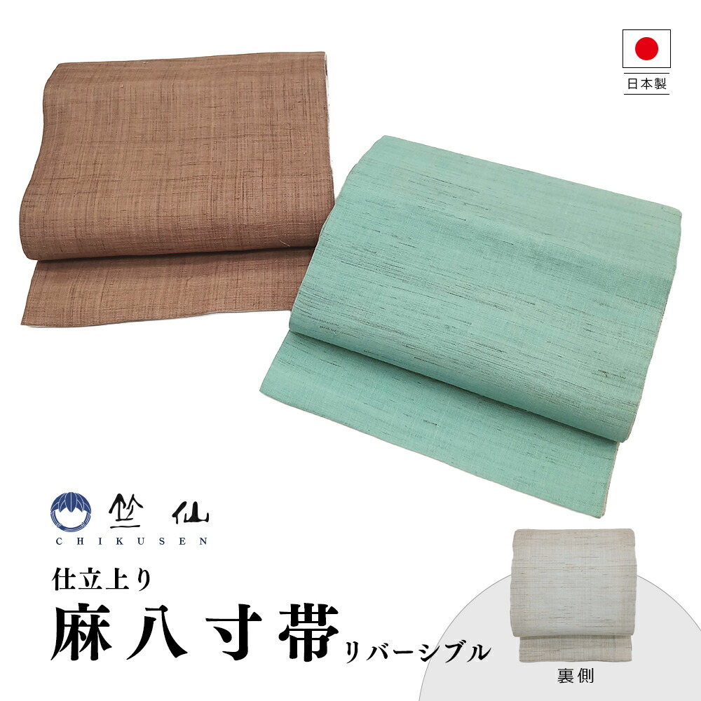 【 竺仙 リヴァーシブル 麻八寸帯 】すぐ使える 仕立てもの売り上げ高 夏 名古屋帯 ちくせん 八寸帯 夏八寸帯 夏帯 八寸 帯 御召しもの 浴衣 単衣 なごやおび はっすん ペパーミント 緑であること 赤銅色 茶 生み出すこと 麻 絣 亭主もち用 レディース