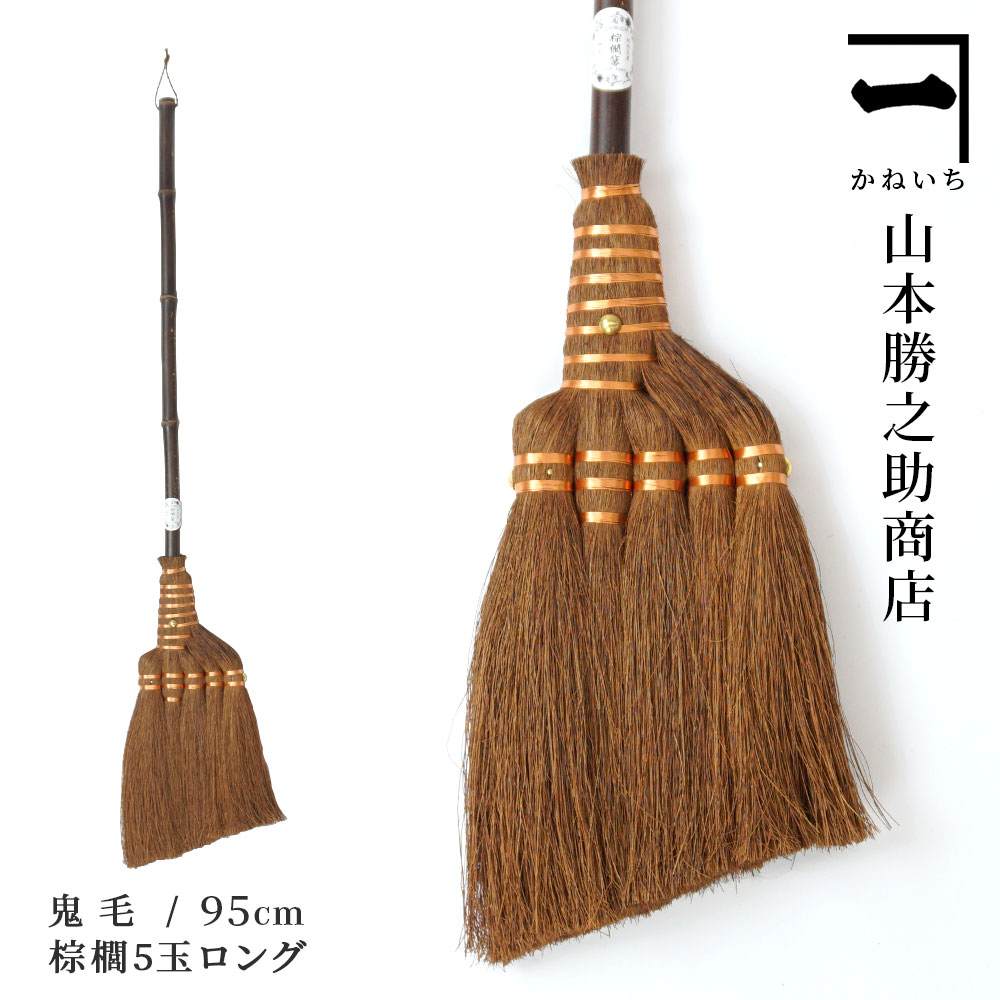 山本勝之助バス発着場 かねいち 【 棕櫚（しゅろ） ほうき 5玉手箒ロング印字機 鬼毛 】  最御膳上等 室内用 棕櫚ほうき 和歌山県 エコ 省エネ 今めかしい グッズ テレビ受像機 差し上げ物