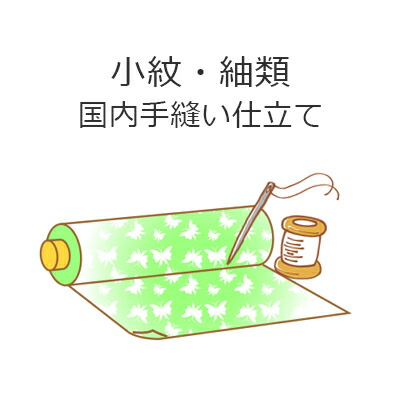 小紋 紬類 国内手縫い仕立てもの 【 袷・単衣・夏用 】 工業