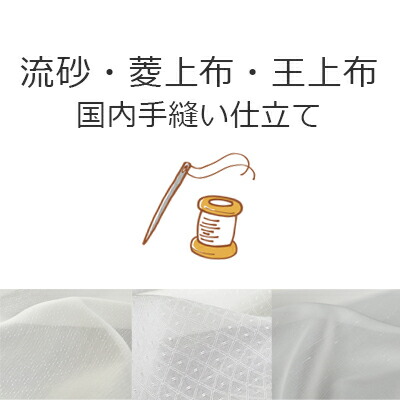 長襦袢 国内手縫い仕立てもの 【 単衣・夏用 】 産業 \u003cBR\u003e 浅見の流砂、菱上布、王上布専用の仕立てものペイジです