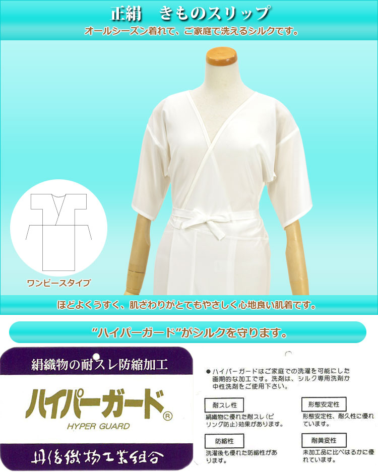 楽天市場 正絹 きものスリップ ワンピース 洗える肌襦袢絹100 日本製 ワンピースタイプ 肌着 シルク肌襦袢 洗える 仕立て上がり 和装スリップ 洗える和装 肌着 和装下着 女性用 はいから