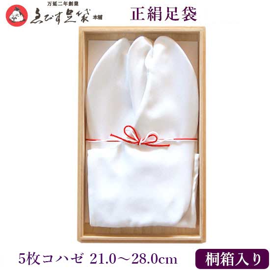 【 受注品 】 えびす足袋 正絹足袋 羽二重足袋 【 白鷺 桐箱入 最御前上等品 御華燭の典用 5枚コハゼ 21.0～28.0 】 ゑびす足袋 絹100％ 足袋 華燭の典用足袋 華燭の典 喜寿 米寿 差し上げ物 亭主もち 成人男性 レディース メンズ