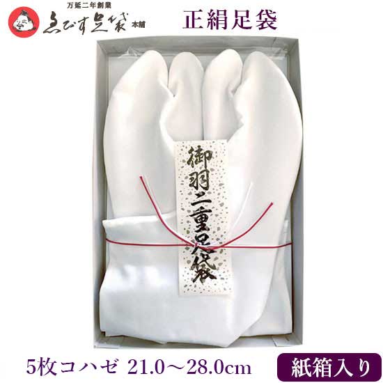 【 受注品 】 えびす足袋 正絹足袋 羽二重足袋 【 白鷺 紙箱入 最御前上等品 御華燭の典用 5枚コハゼ 21.0～28.0 】ゑびす足袋 絹100％ 足袋 華燭の典用足袋 華燭の典 喜寿 米寿 差し上げ物 亭主もち 成人男性 レディース メンズ