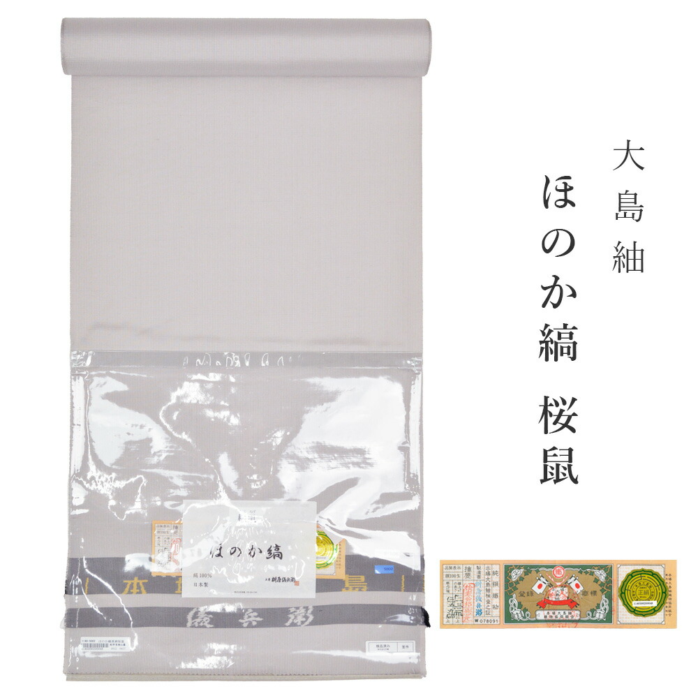 【 1点区分け｜未仕立てもの 】 大島紬 曖昧模糊たる縞 桜鼠 お召しもの 正絹 レディース 単衣 袷 言い慣わし芸術品 奄美大島 発祥地大島紬 御前上等 紬きもの 今めかしい着 普段着 日本製