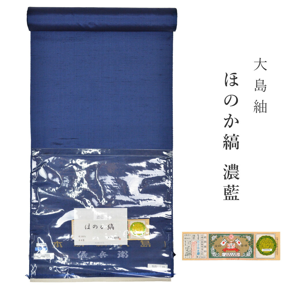 【 1点極限点｜未仕立てもの 】 大島紬 曖昧模糊たる縞 濃藍 青み 御召しもの 正絹 レディース 単衣 袷 言い慣わし芸術品 奄美大島 発祥地大島紬 飛び切り 紬きもの 今めかしい着 普段着 日本製
