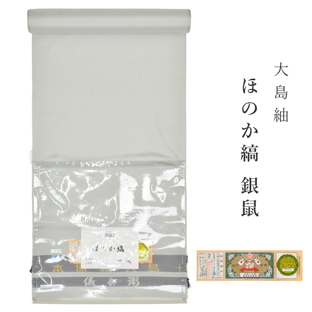 【 1点区分け｜未仕立てもの 】 大島紬 曖昧模糊たる縞 しろがね色 薄墨色 お召しもの 正絹 レディース 単衣 袷 言い慣わし芸術品 奄美大島 発祥地大島紬 御前上等 紬きもの 今めかしい着 普段着 日本製