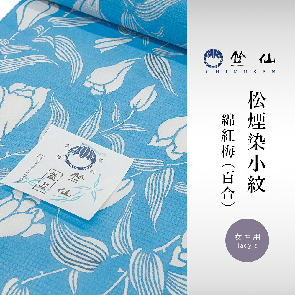 【 1点限り｜未仕立て 】 竺仙 松煙染小紋 綿紅梅 綿100％ No.2007 浴衣 反物 竺仙 浴衣 百合 ゆり 浴衣 ゆかた 夏きもの 単衣着物 反物 女性用 レディース｜はいから。