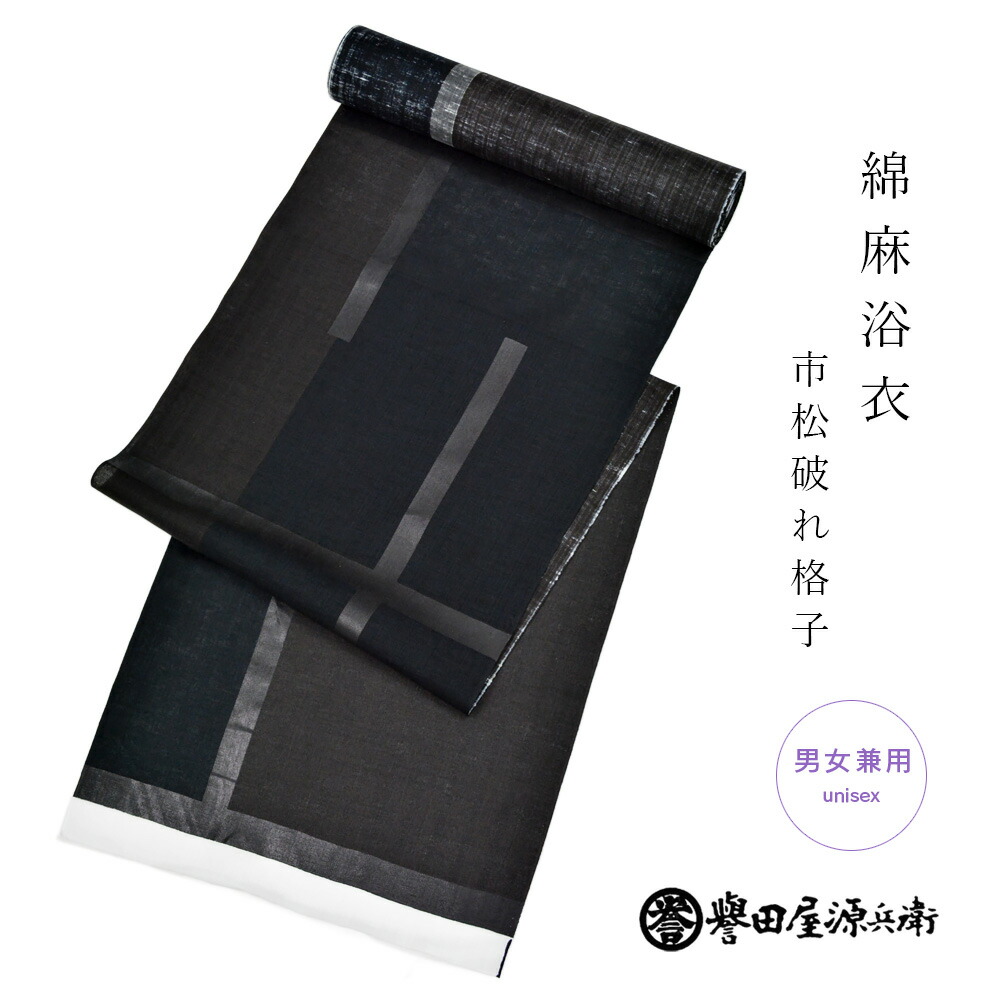 【新品未使用＋匿名発送】誉田屋源兵衛 浴衣 破れ格子 V箔 黒/S 破れ格子 黒／Vintage箔（誉田屋源兵衛）：浴衣
