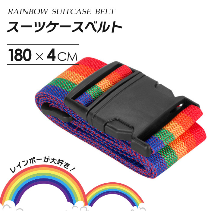 楽天市場 即納 スーツケース ベルト ワンタッチ かわいい おしゃれ アクセサリー 目立つ かわいい レインボー 旅行用品 調節できるベルト 旅行 キャリーケースアクセサリー 簡単装着 固定ベルト トランクベルト 出張 大江eshop