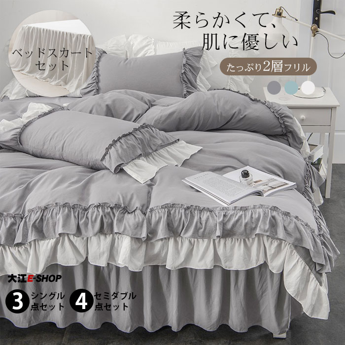 楽天市場 10 Off 布団カバー セット 可愛い 3 4点セット シングル セミダブル フリル 姫風 布団カバー ベッドスカート 枕カバー カバーシーツセット 2層フリル 柔らか 無地 寝心地 肌触り 丸洗い 寝具セット 送料無料 大江eshop
