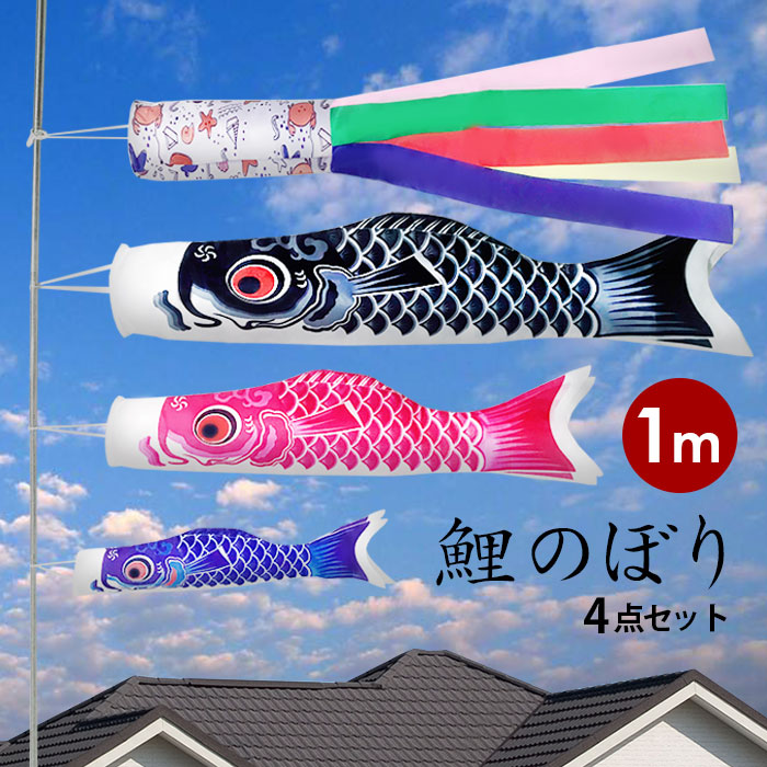 送料無料 鯉のぼり 室内 おしゃれ ベランダ 0 5 こいのぼり 1m 4点セット 3本 こどもの日 五月五日 男の子 家紋 名入れ不可 真鯉 黒鯉1m 緋鯉 赤鯉0 8m 子鯉 青鯉0 5m サテン 吹流し付き1m ポール付属されません 高級