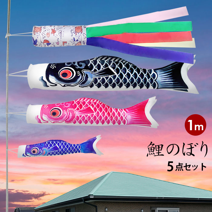 楽天市場 鯉のぼり こいのぼり こもどの日 5点セット 室内 おしゃれ ベランダ 送料無料 子供の日 ポール 0 5 1m 5点セット 3本 吹流し付き1m 家紋 名入れ不可 真鯉 黒鯉1m 緋鯉 赤鯉0 8m 子鯉 青鯉0 5m サテン 1 9mまで伸縮できるポール付属されます 大江eshop