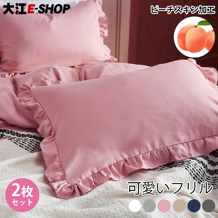 楽天市場 即納 枕カバー 2枚 ピローカバー マクラカバー 2点セット ピローケース フリル付き ファスナーなし 抗菌 防臭 可愛い 無地 ピーチスキン加工 オールシーズン 春 夏 秋 冬 暖かい あったか 送料無料 大江eshop