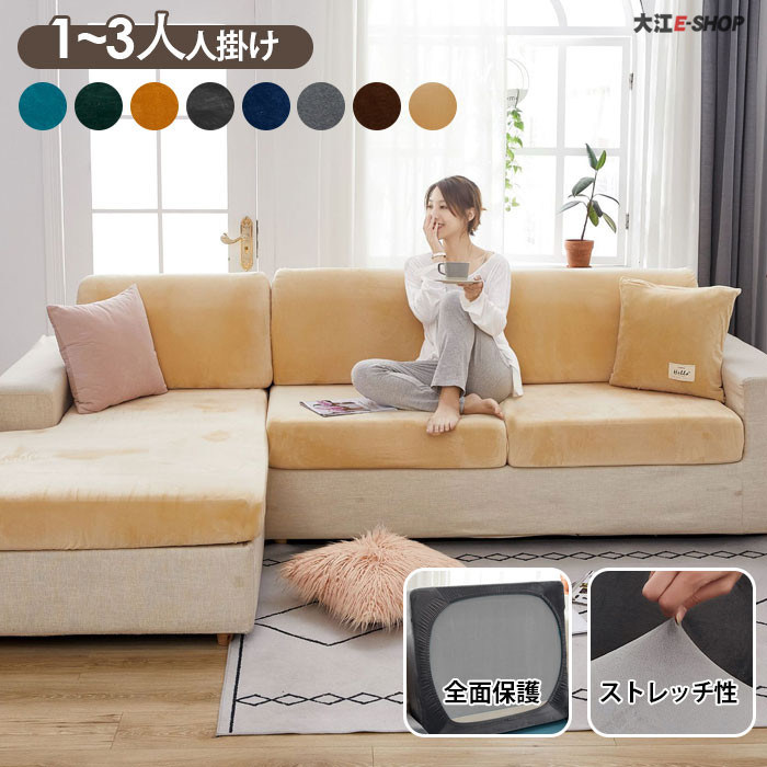 トップ 送料無料 ソファー座面カバー 厚手 暖かい 1-3人掛け ストレッチ ベロア ソファーカバー クッションカバー 座面のみ カバー クッション 伸縮素材 座面カバー ソファ フィット 汚れ防止 傷防止 裏起毛 洗える 丸洗い 耐久性 無地 designufabet.com designufabet.com