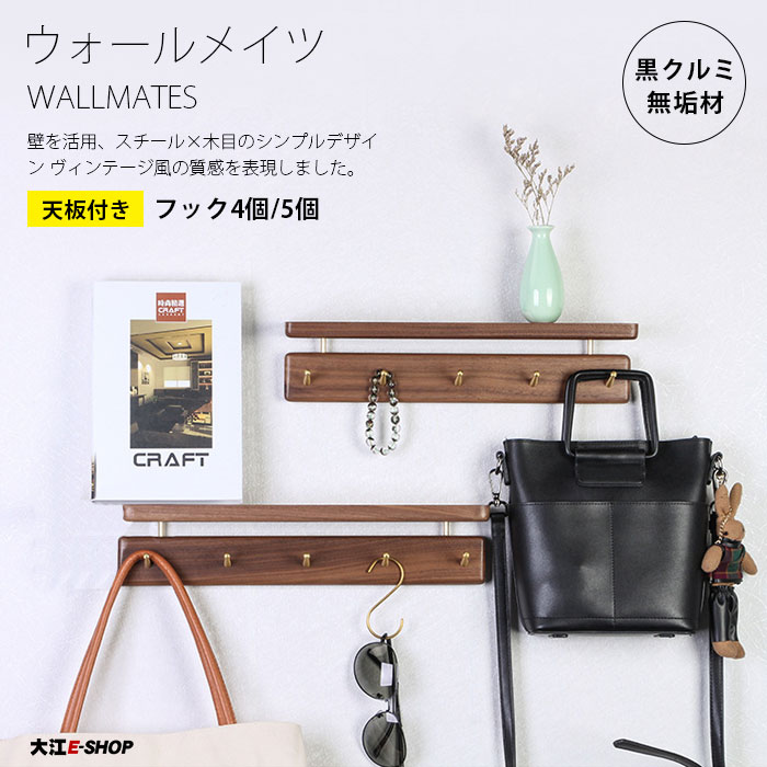 ウォールハンガー 棚付き 壁掛け フック 小物収納 4個 5個 物掛け 玄関 洗面所 ドア 壁 壁面 天然木製 黒クルミ材 収納 省スペース コート バッグ 掛けハンガー 玄関収納 耐久性 トイレ キッチン バスルーム インテリア 送料無料 Andapt Com