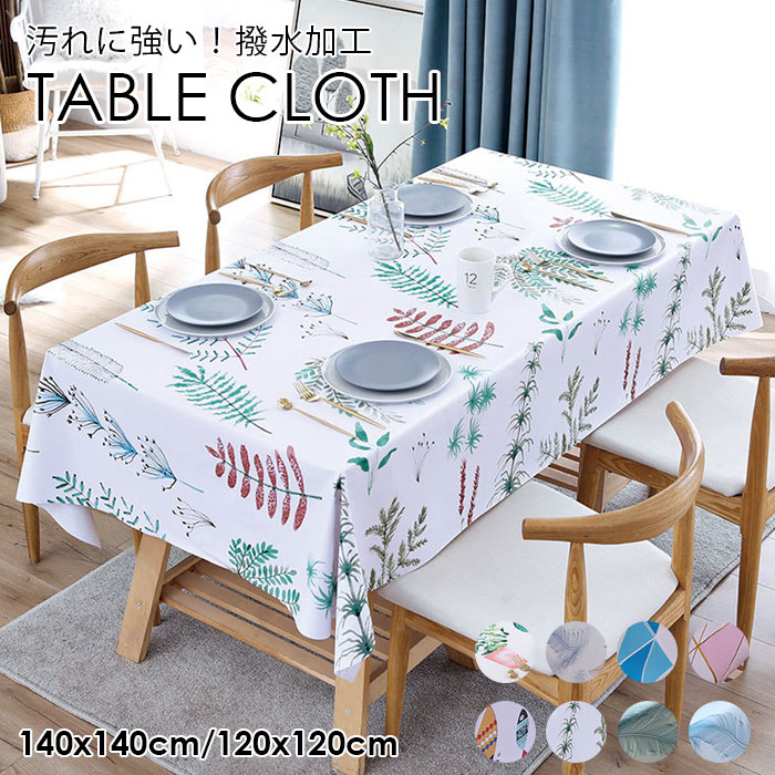 楽天市場 送料無料 テーブルクロス Pvc製 汚れにくい テーブルクロス 撥水 食卓 カバー テーブルマット 北欧 家庭用 きれいなデザイン 防水素材 レストラン 喫茶店 業務用 8色 140x140cm 1x1cm 大江eshop