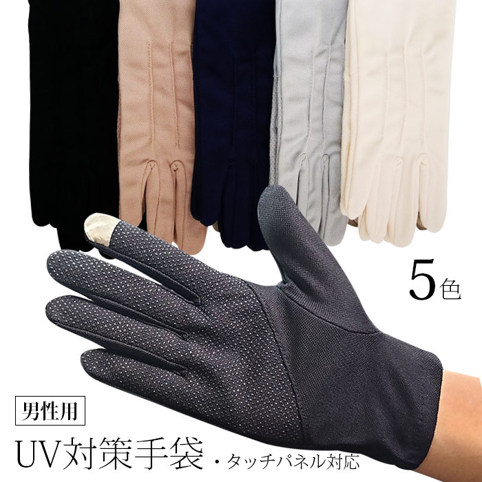 楽天市場 クーポンで8円 手袋 Uvカット 男性用 紫外線対策 日焼け対策 アウトドア 冷感 日焼け止め 紫外線防止 通気性 薄い手 すべり止め 滑り止め 洗える手袋 繰り返し洗って使える 清涼感素材 スマホ スマートフォン対応 スマホ手袋 シンプル 5色 即納 大江eshop