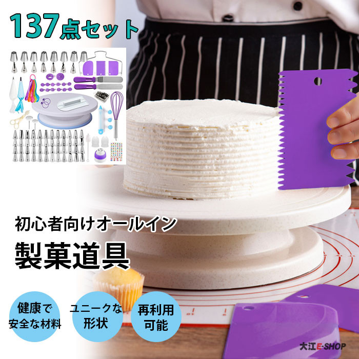 あす楽 製菓道具 ケーキ作り 口金セット Diy 製菓用品 137点セット 回転台 ケーキスタンド 絞り口金 取替キャンプ 絞り袋 絞り出し 花口金 飾り ターンテーブル 安心素材 繰り返し 水洗い 家庭用 手作り お菓子作り 初心者向け 誕生日ケーキ ケーキデコレーション 送料