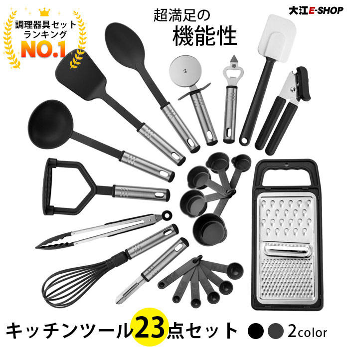 楽天市場 キッチンツール セット 調理道具 23点 シリコン 耐熱 キッチンセット クッキングツール フライ返し 泡立て ターナー スパチュラ トング スプーン おろし器 缶切り レードル ピザーカッター 栓抜き 料理 台所 製菓道具 クッキング 引越し キッチン用品 大江eshop