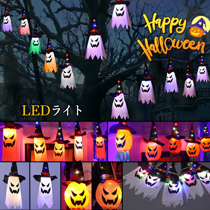 ハロウィン飾り LEDライト ハロウィンライト ストリングライト お化けリライト 幽霊ライト イルミネーションライト 3M 電池式 屋外室内庭対応 ハロウィン パーティー 学園祭用 ハロウィン かぼちゃライト カボチャ 屋外 ハロウィーン 飾りライト Halloween装飾 バー 居酒屋画像