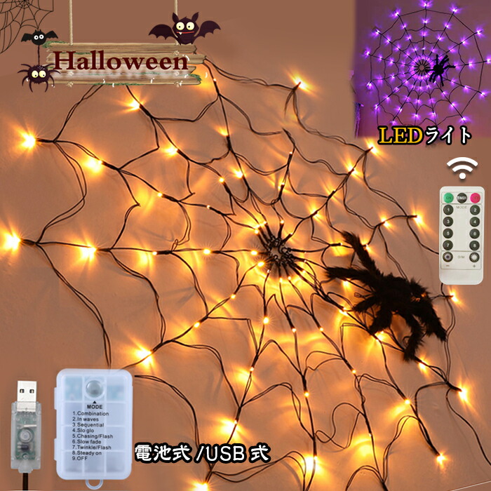 ハロウィン飾り LEDライト 蜘蛛 網 ハロウィンライト 壁 壁面 お化けリライト クモライト イルミネーションライト USB充電 電池式 屋外室内庭対応 ハロウィン パーティー 学園祭用 ハロウィンライト くも 屋外 ハロウィーン 飾りライト Halloween装飾 バー 居酒屋画像