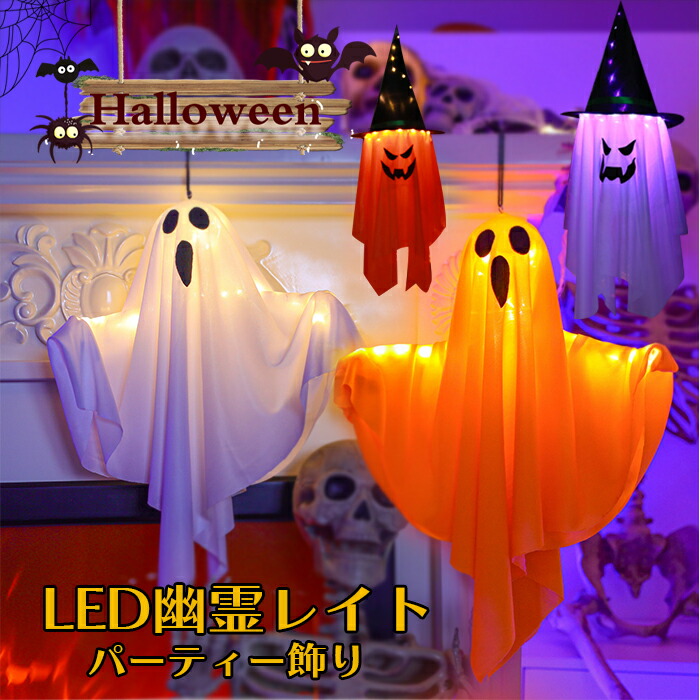 ハロウィン飾り LEDライト 幽霊 ハロウィンライト 壁 壁面 お化けリライト 吊り下げ 幽霊ライト 鬼 イルミネーションライト 電池式 屋外室内庭対応 ハロウィン パーティー 学園祭用 ハロウィンライト 屋外 飾りライト Halloween装飾 バー 居酒屋 店 店舗 大量仕入画像