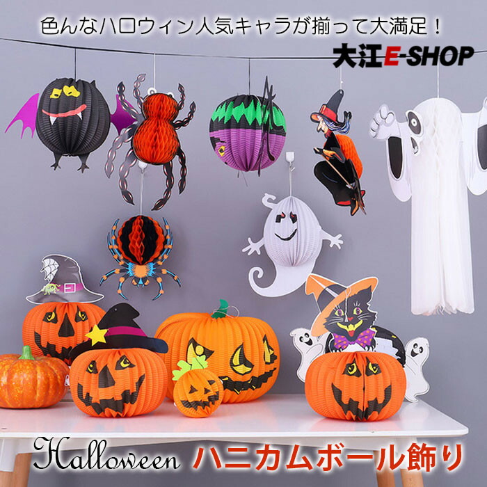 楽天市場 ハロウィン 飾り ハロウィングッズ セット ハニカムボール デコレーション 装飾 Halloween ハロウィン雑貨 飾りつけ おしゃれ ハロウィンパーティー 幽霊 ミイラ かぼちゃ どくろ こうもり くも 魔女 フクロウ 壁 天井 飾り 送料込 大江eshop