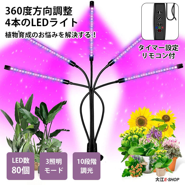 植物育成ライト Led タイマー設定 観葉 観葉植物 Ledライト4本 多肉植物 太陽光 調光可能 Usb給電 リモコン付 栽培