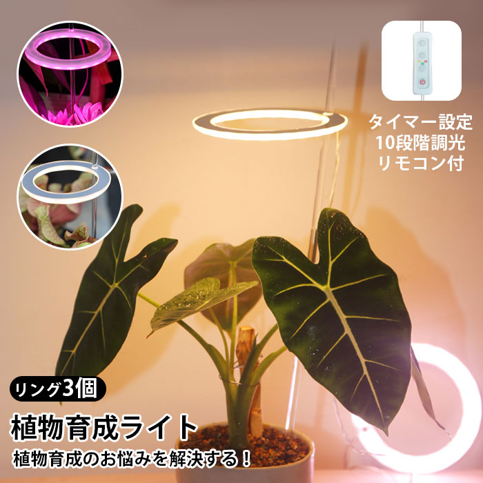 市場 植物育成ライト Led 太陽光 観葉植物 観葉 調光可能 リモコン付 多肉植物 3個 栽培 タイマー設定 リング