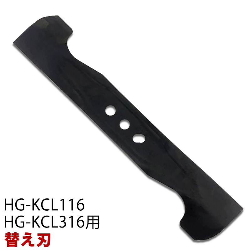 幅400mm HG-KCL116、316用替え刃（バーナイフ） HG-KCL16-AUGER【 オプション 芝刈機 草刈機 草刈り機】