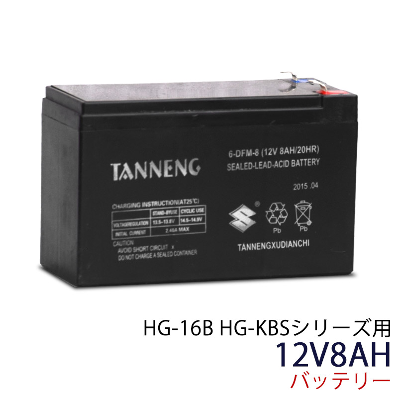 楽天市場 電動噴霧器 Hg 16b Hg Kbsシリーズ 用 バッテリー 12v8ah hr 0113flash 16 ハイガー産業