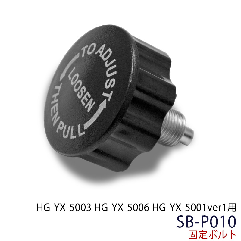 楽天市場 スピンバイク フィットネスバイク用 固定ボルト Hg Yx 5003 Yx 5006 Yx 5001ver1 旧タイプ Hg Qb J917b用 Sb P010 ハイガー産業
