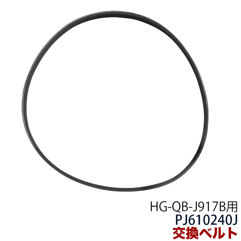 交換ベルト 太 PJ610240J HG-QB-J917B
