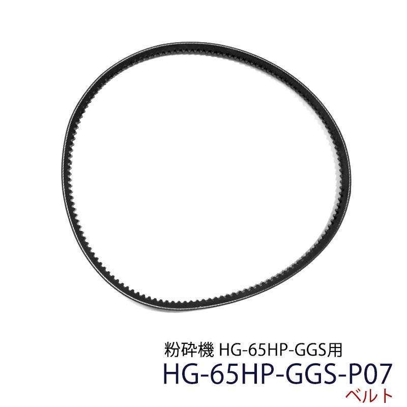 楽天市場 粉砕 機 Hg 65hp Ggs用ベルト 部品番号7 Hg 65hp Ggs P07 粉砕 機 パーツ ハイガー産業