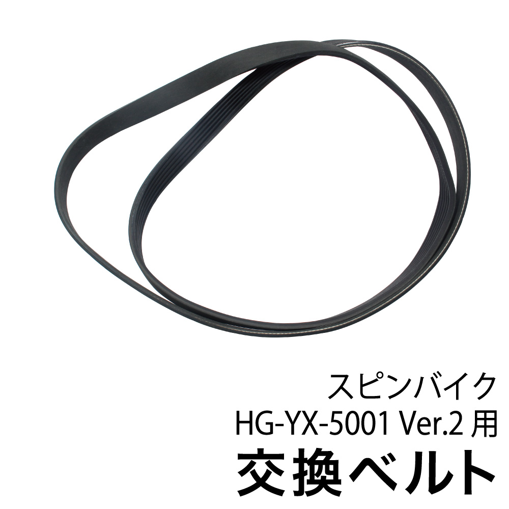 楽天市場 Hg Ex 5000 Hg Yx 5001ver2 新タイプ スピンバイク用 替えベルト Sb P016 ハイガー産業