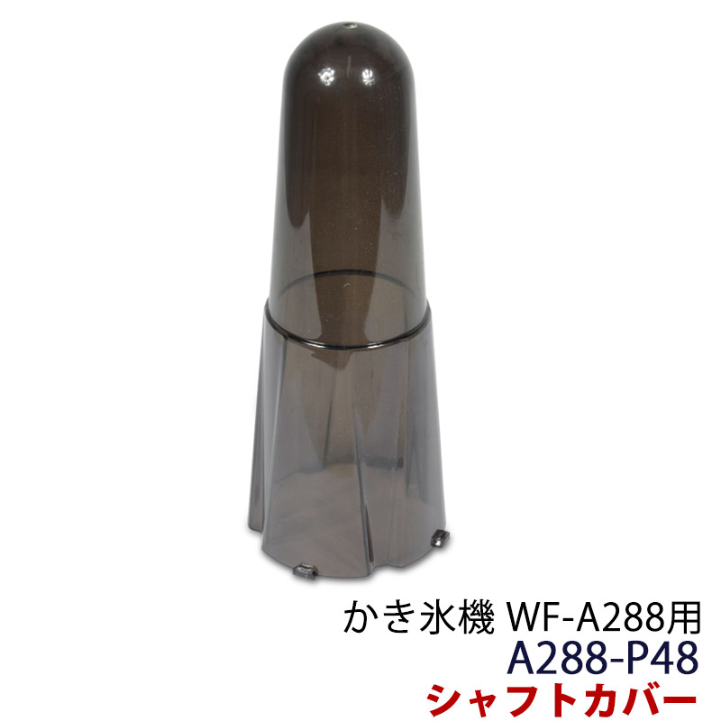 楽天市場】☆エントリーでP10倍☆かき氷機 WF-A288・WF-A299用