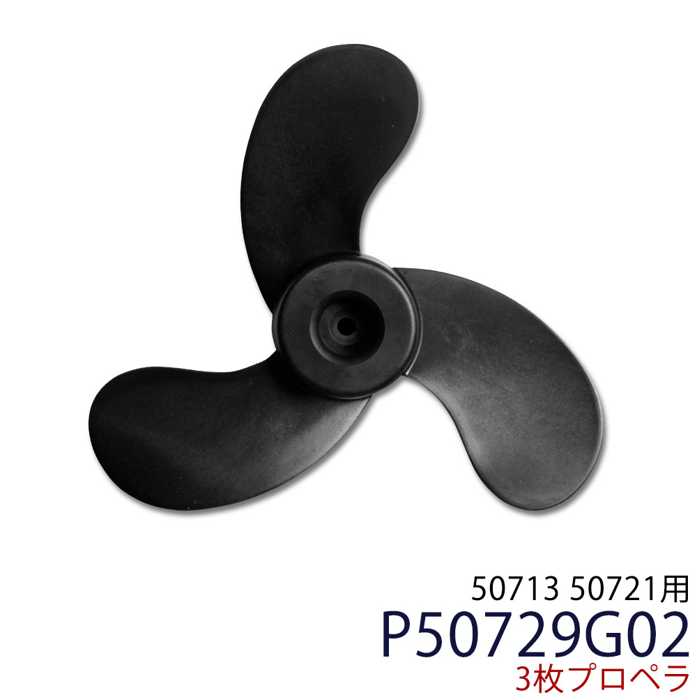 ★全品ポイント2倍★HS-50713 3枚プロペラ（11.8インチ） P50729G02&rarr;新商品コード24000333【パーツ 電動船外機 トローリングモーター】｜ハイガー 店
