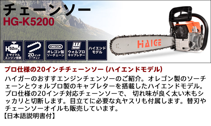 52cc 2サイクル インチ 50cm ウォルブローキャブ搭載 チェーンソー エンジン 3馬力 丸ヤスリ チェンソー 目立て 3馬力 目立て 薪割り機 高枝切り オレゴン 替刃 チェンソー Hg K50 エンジン チェーンソーオイル 丸太 伐採 1年保証 ハイガー産業チェーンソー