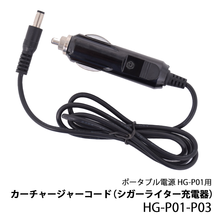 楽天市場 ポータブル電源 Hg P01用 カーチャージャーコード シガーライター充電器 Hg P01 P03 ハイガー産業