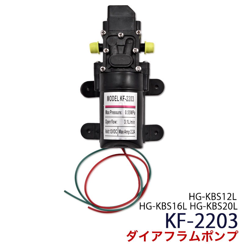 【楽天市場】ダイアフラムポンプ ポンプ KF-2203 + HG-KBS12L HG-KBS16L HG-KBS20L用：ハイガー 楽天市場店