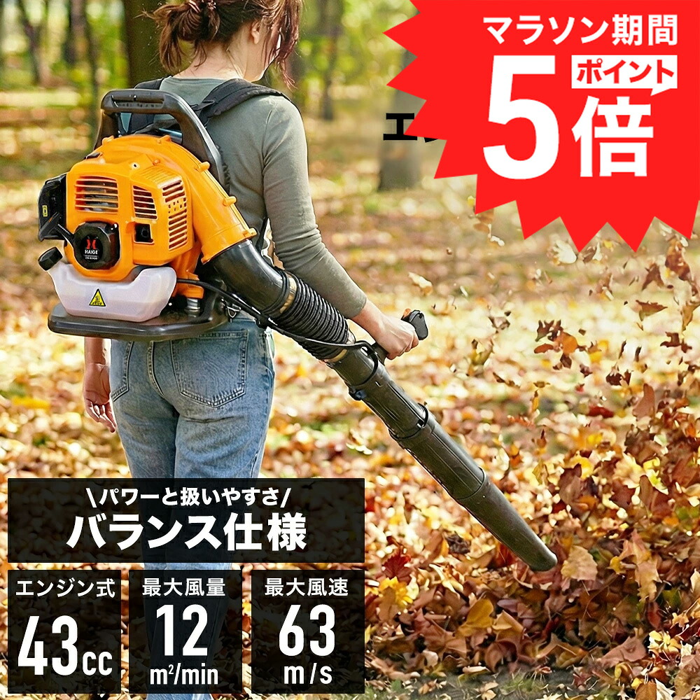 【P5倍&5,000円引クーポン★7/27 9:59迄★】ハイガー 背負い式エンジンブロワー 2ストローク 42.7cc 最大風速63m/s 大風量12m3/min 清掃 落葉除去 HG-B243B【1年保証】|ハイガー 店