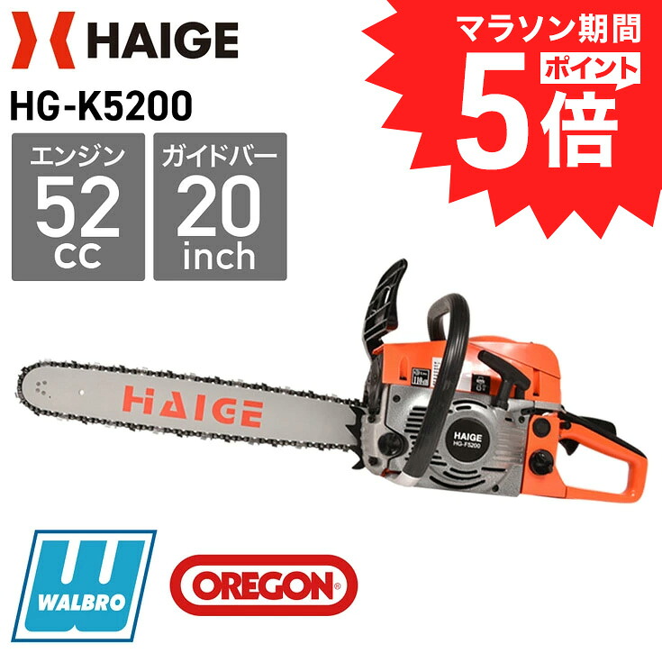 【P5倍＆クーポンで22,800円★7/27 9:59迄★】ハイガー チェーンソー エンジン 52cc 軽量 20インチ(50cm) 3馬力 ウォルブローキャブ搭載 オレゴン製 HG-K5200 1年保証｜ハイガー 店