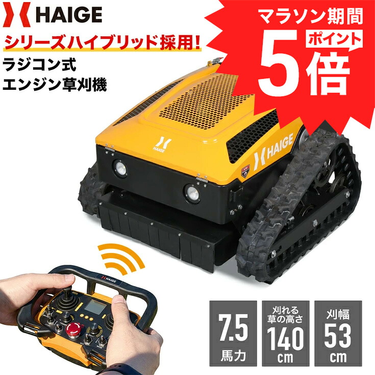 【予約】【P5倍＆30,000円引クーポン★7/27 9:59迄★】ハイガー ラジコン草刈り機 ラジコン式 エンジン 草刈機 7.5馬力 遠隔操作 刈幅530mm 刈取り可能高さ3-130cm ラジコン 家庭用 業務用 HG-RCGC501-2【1年保証】｜ハイガー 店